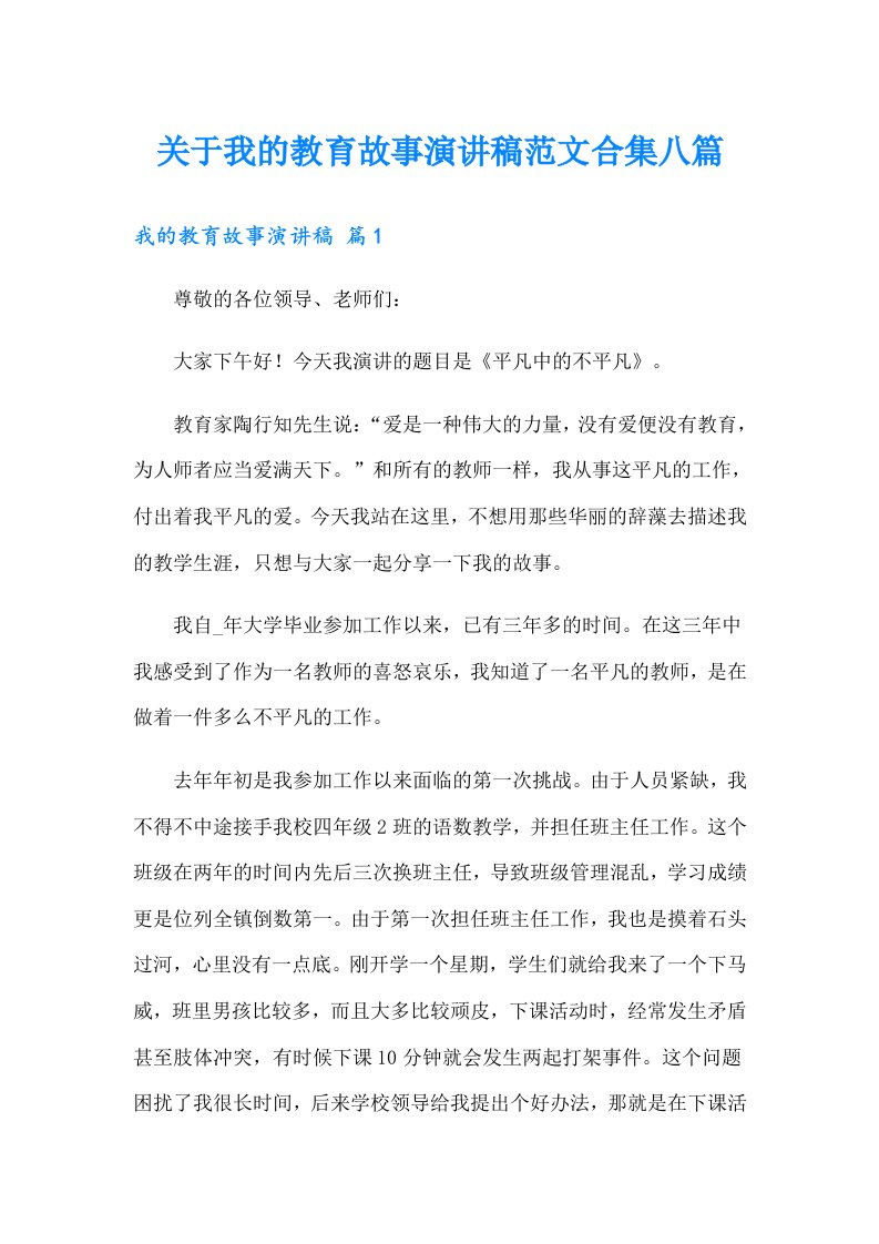 关于我的教育故事演讲稿范文合集八篇