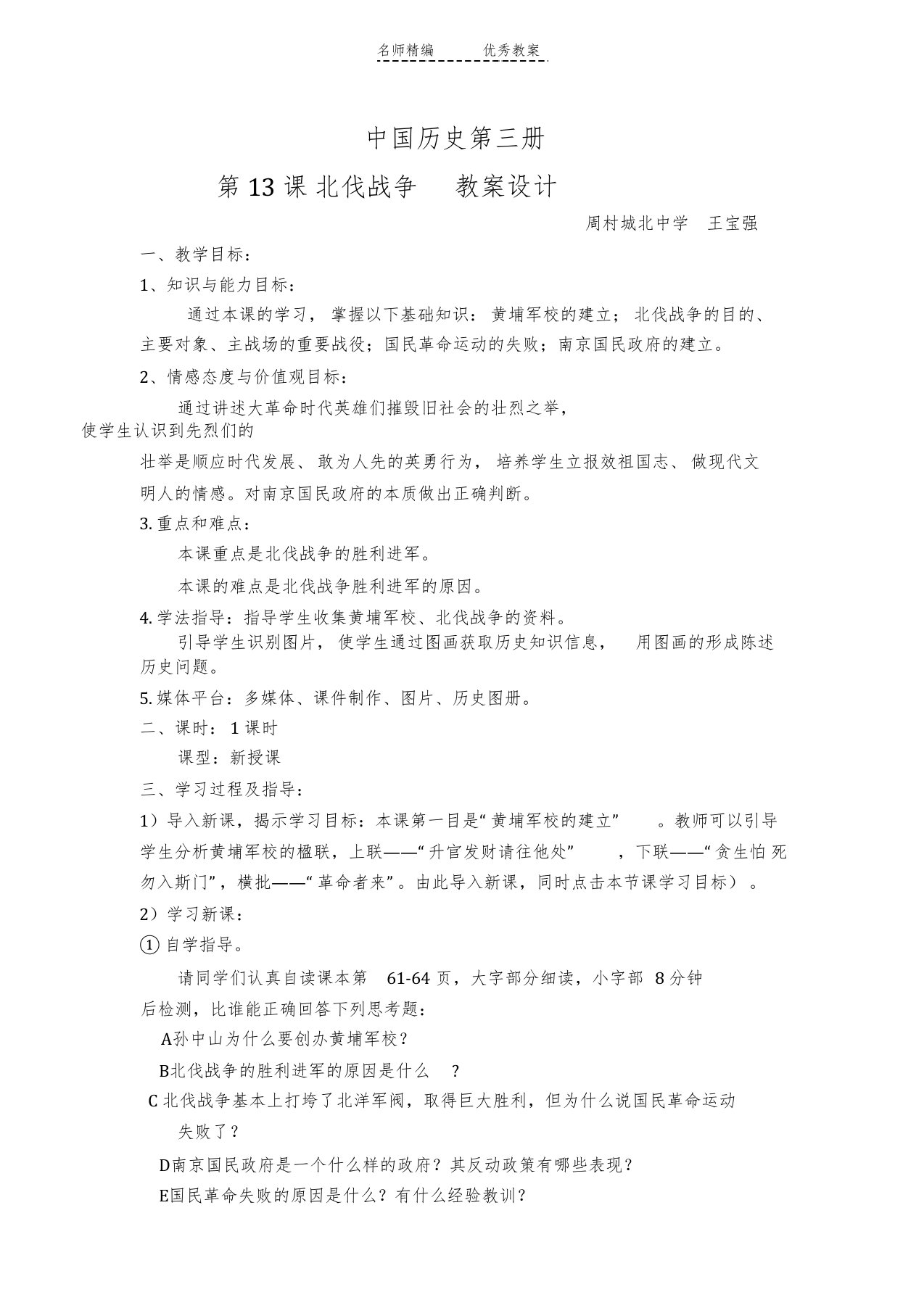 中华书局版历史八级上册第课《北伐战争》教案