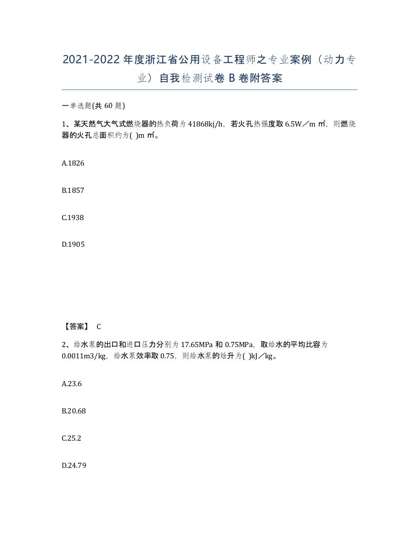 2021-2022年度浙江省公用设备工程师之专业案例动力专业自我检测试卷B卷附答案