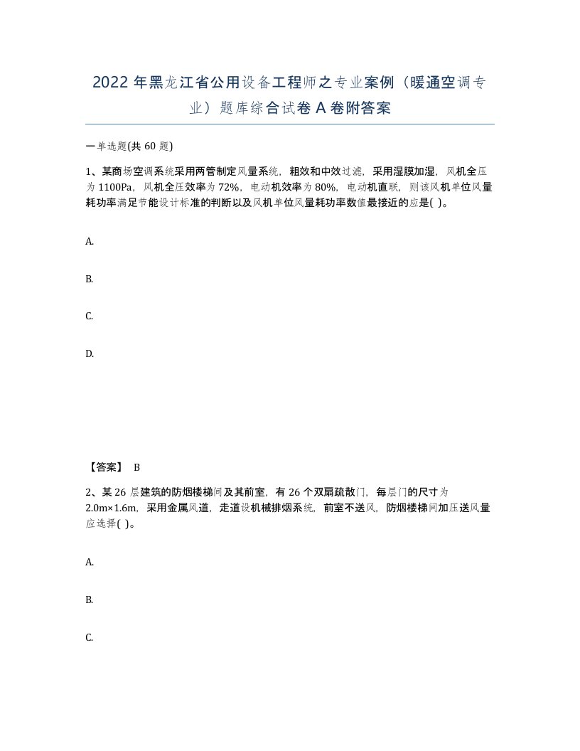 2022年黑龙江省公用设备工程师之专业案例暖通空调专业题库综合试卷A卷附答案