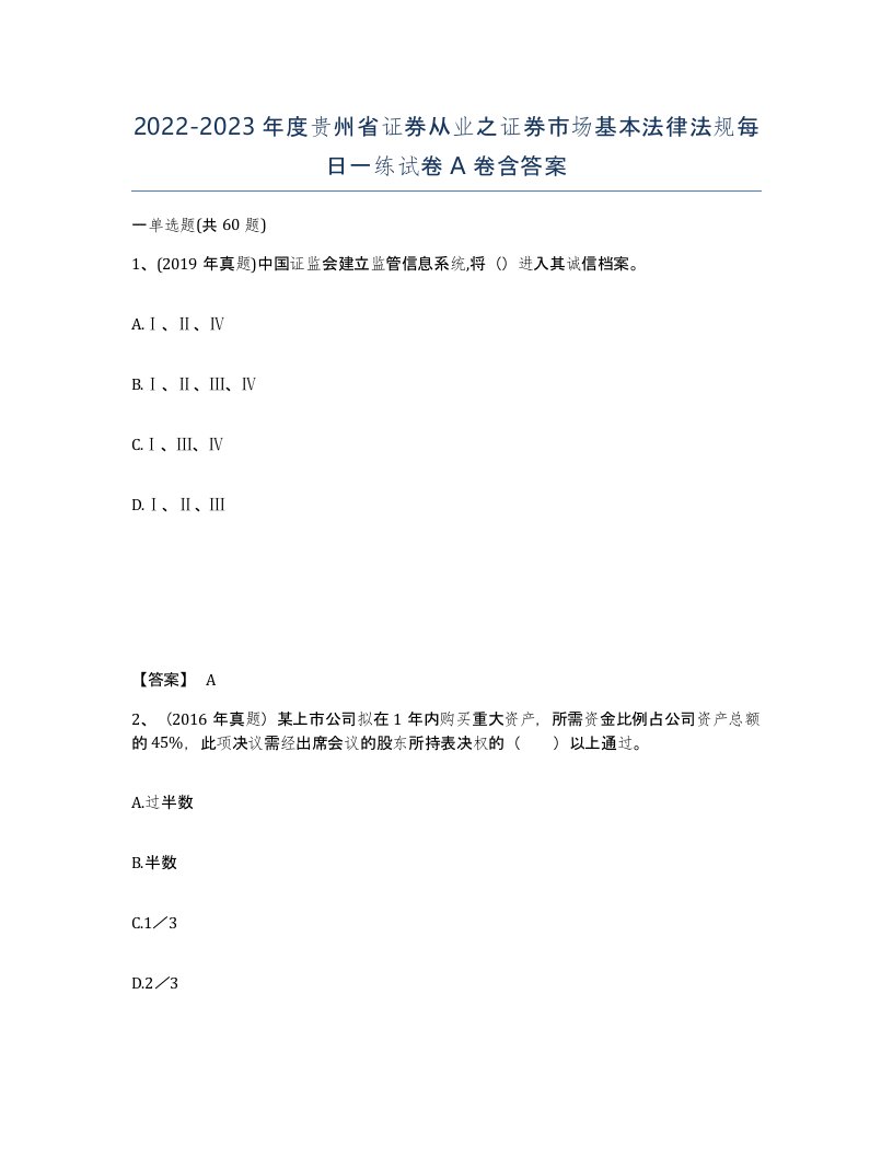 2022-2023年度贵州省证券从业之证券市场基本法律法规每日一练试卷A卷含答案