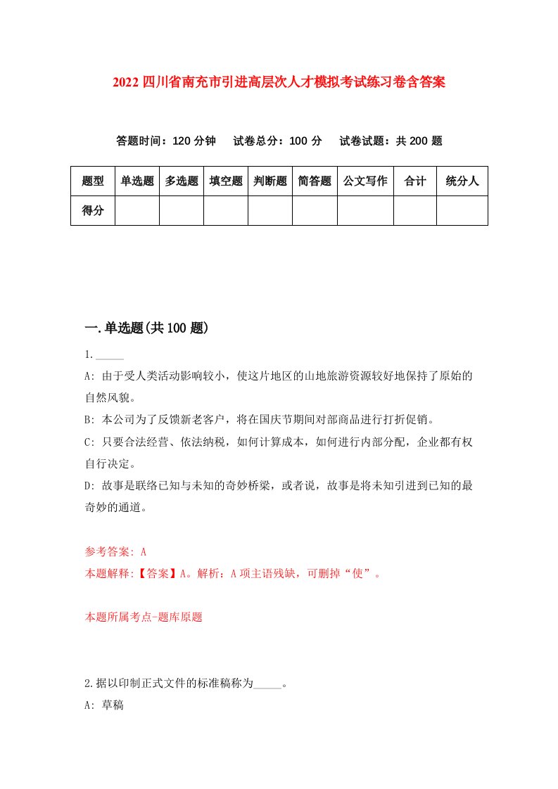 2022四川省南充市引进高层次人才模拟考试练习卷含答案第0版