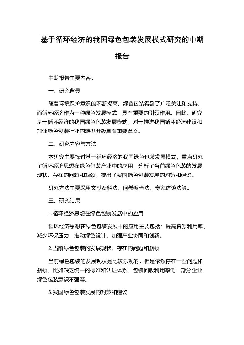 基于循环经济的我国绿色包装发展模式研究的中期报告