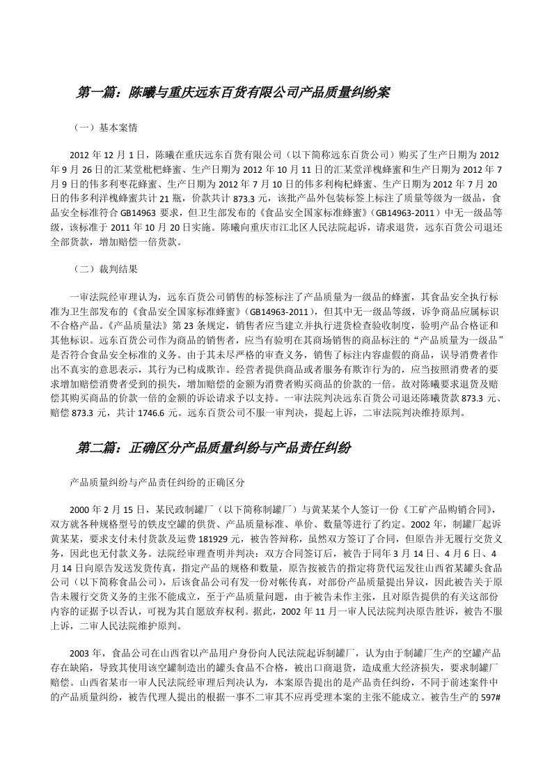 陈曦与重庆远东百货有限公司产品质量纠纷案[修改版]