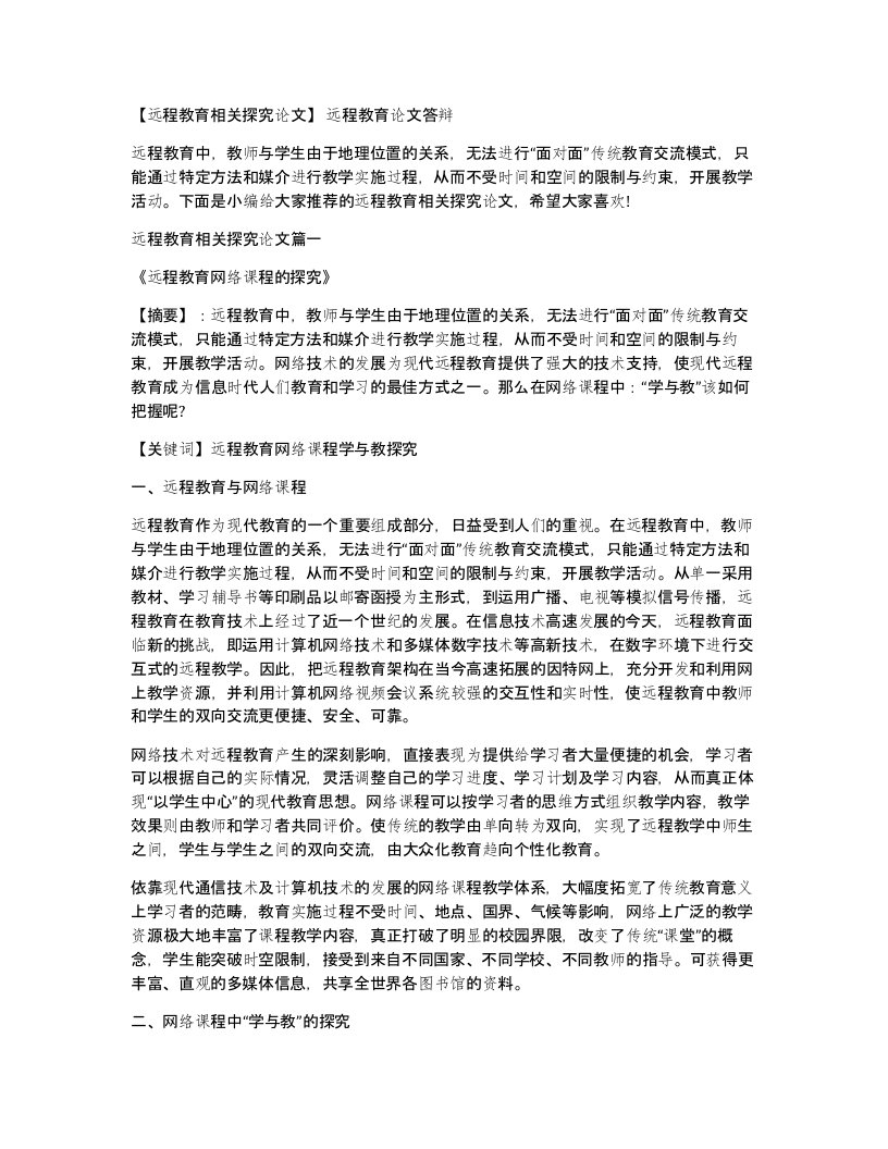 远程教育相关探究论文远程教育论文答辩