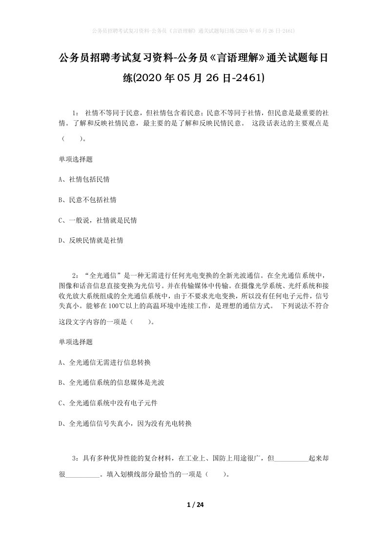 公务员招聘考试复习资料-公务员言语理解通关试题每日练2020年05月26日-2461