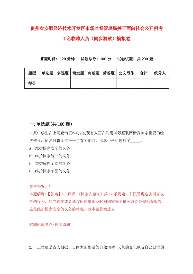 贵州省安顺经济技术开发区市场监督管理局关于面向社会公开招考1名临聘人员同步测试模拟卷第11卷