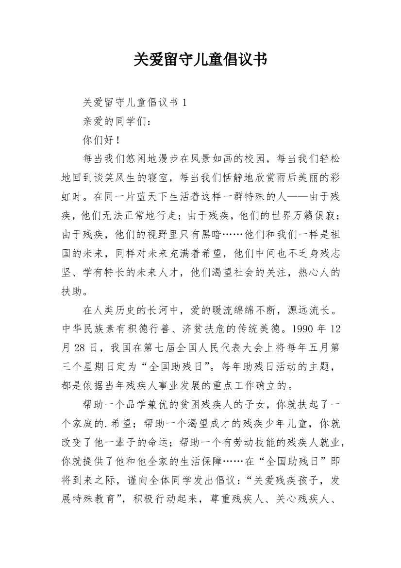 关爱留守儿童倡议书_39