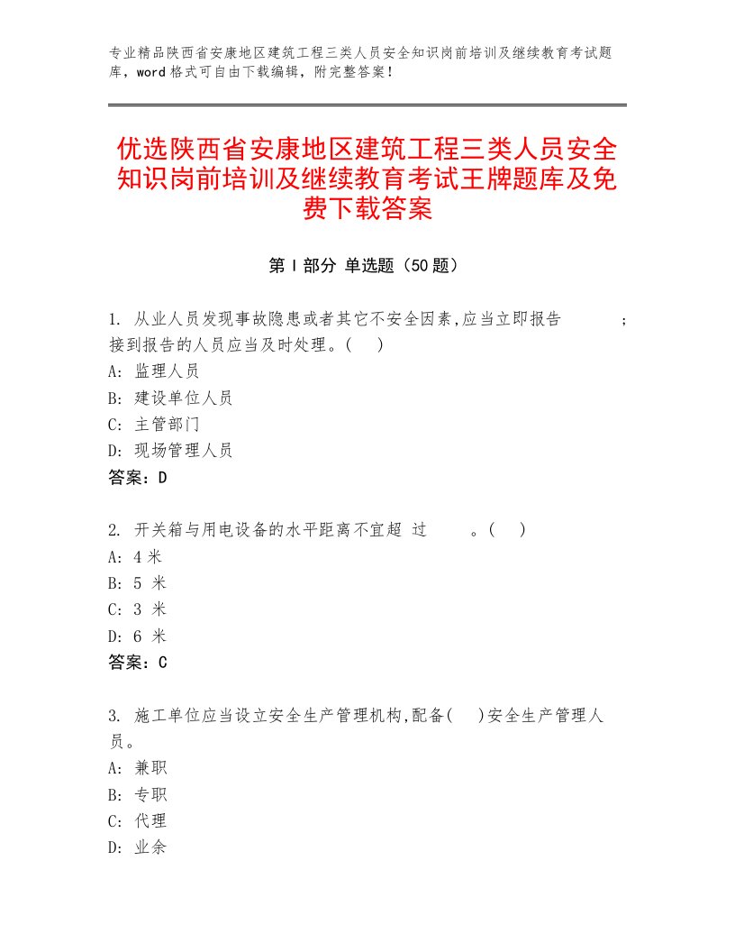 优选陕西省安康地区建筑工程三类人员安全知识岗前培训及继续教育考试王牌题库及免费下载答案