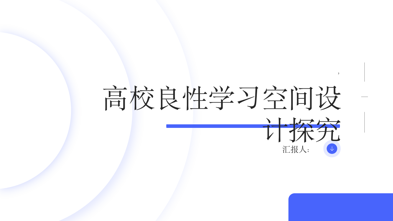 内卷化时代下的高校良性学习空间设计探究