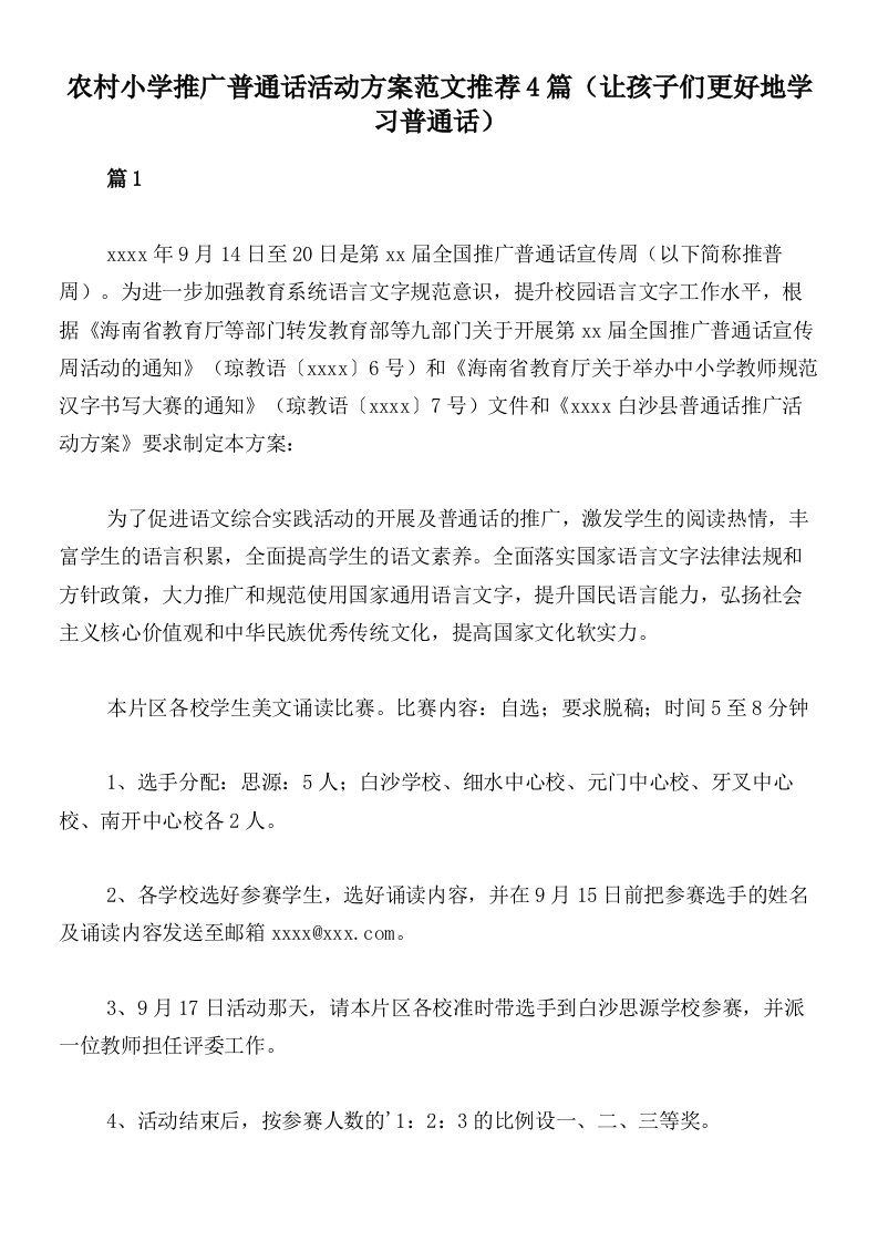 农村小学推广普通话活动方案范文推荐4篇（让孩子们更好地学习普通话）