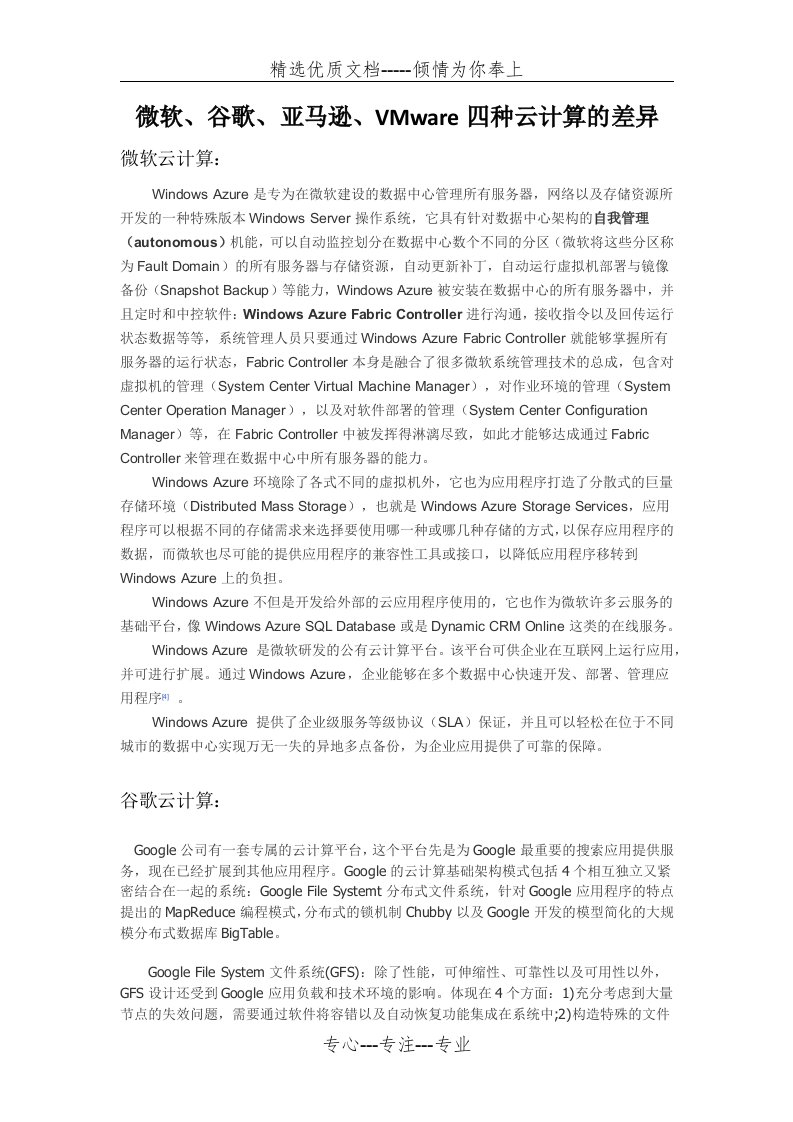 微软、谷歌、亚马逊、VMware四种云计算的差异(共4页)