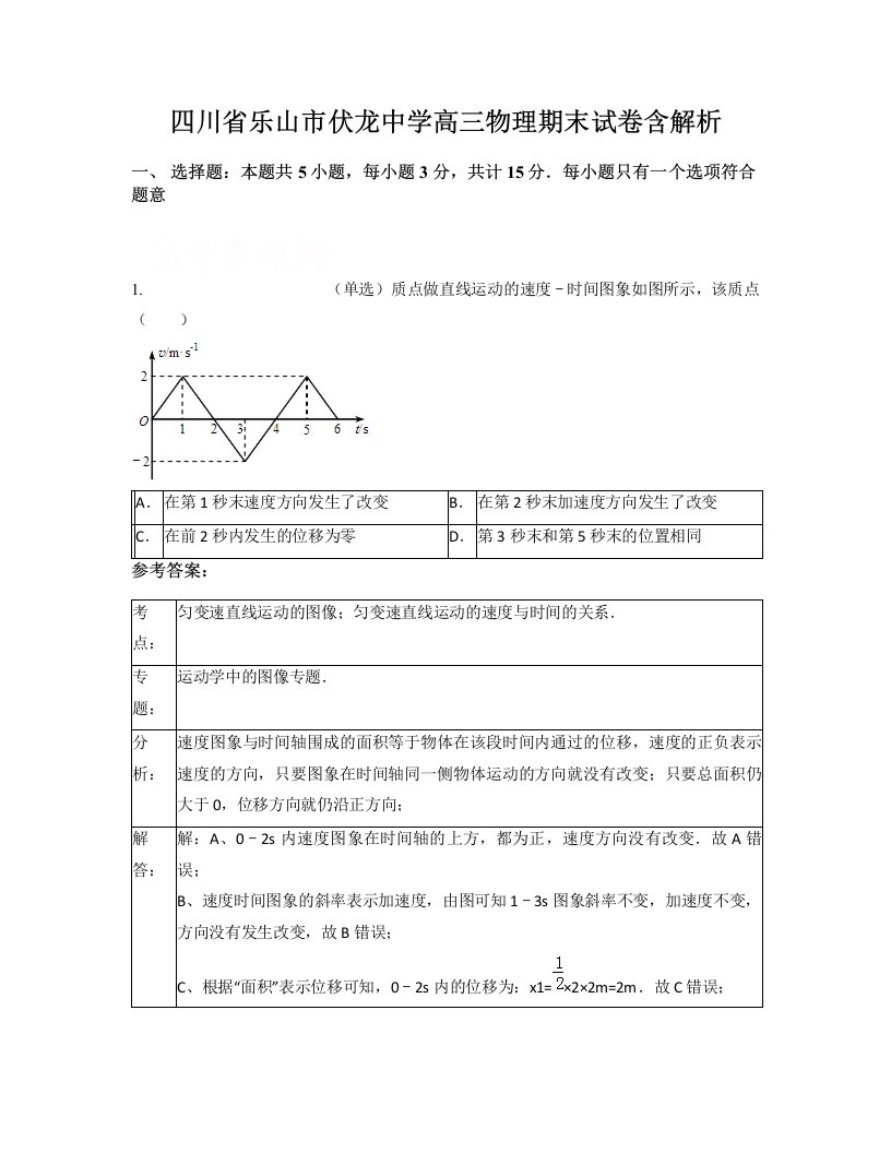 四川省乐山市伏龙中学高三物理期末试卷含解析