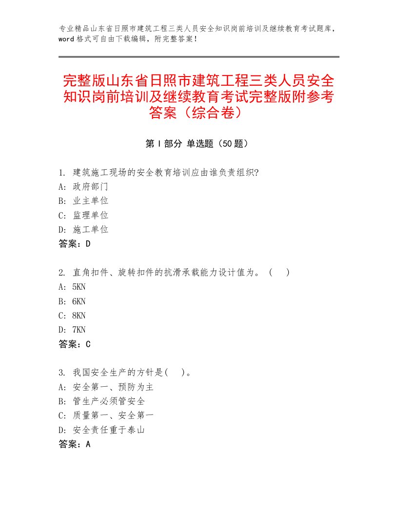 完整版山东省日照市建筑工程三类人员安全知识岗前培训及继续教育考试完整版附参考答案（综合卷）