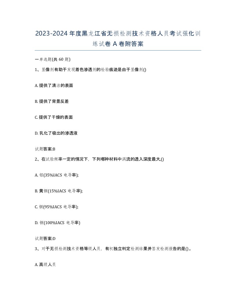 20232024年度黑龙江省无损检测技术资格人员考试强化训练试卷A卷附答案