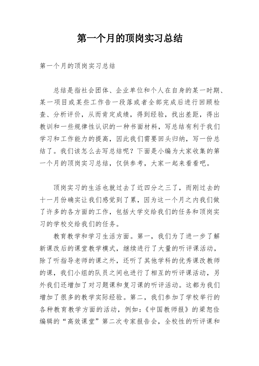 第一个月的顶岗实习总结