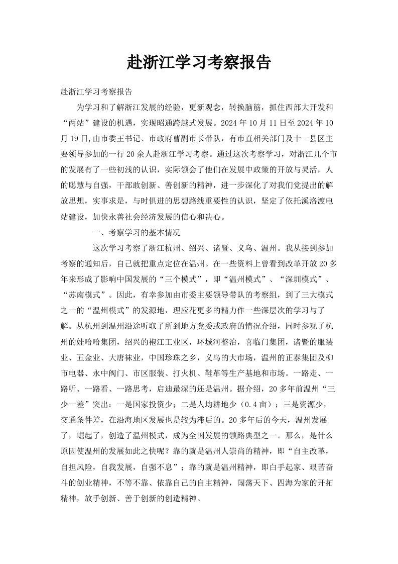 赴浙江学习考察报告