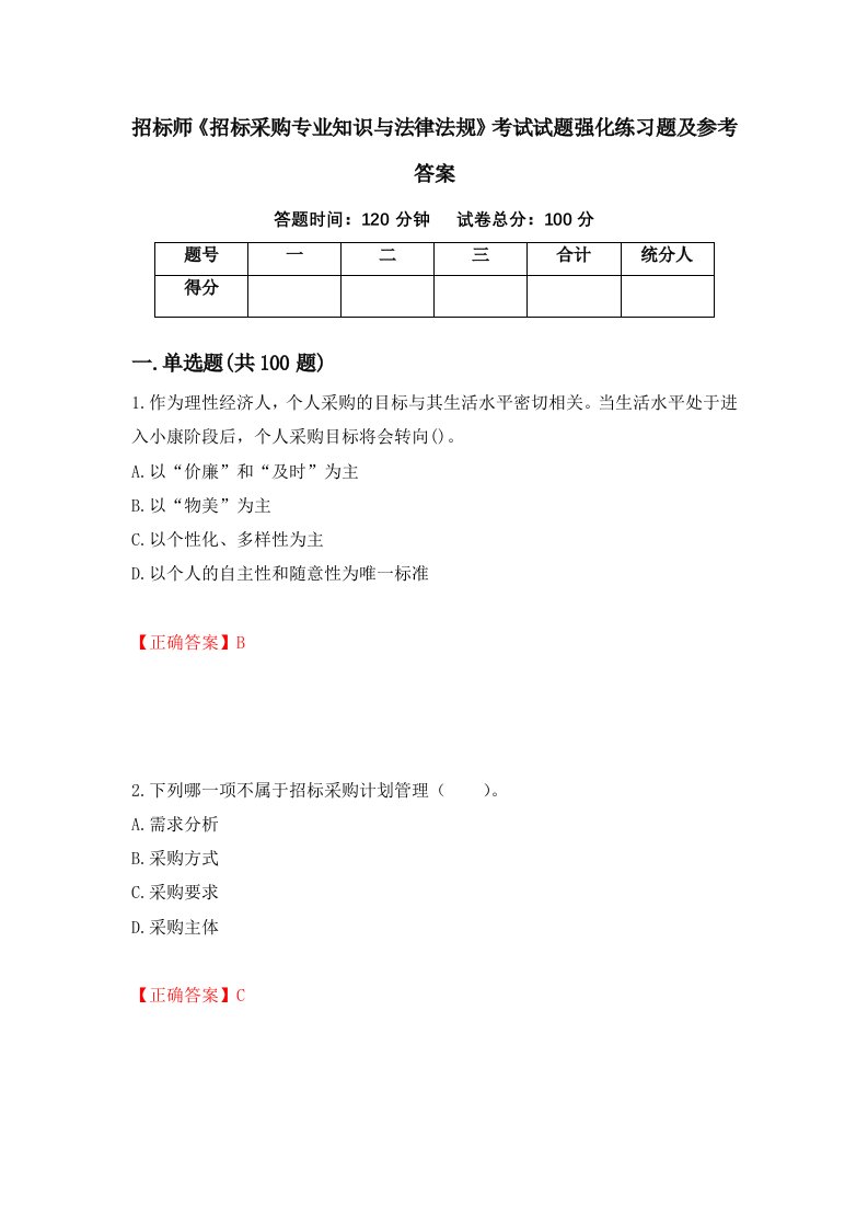 招标师招标采购专业知识与法律法规考试试题强化练习题及参考答案第93卷