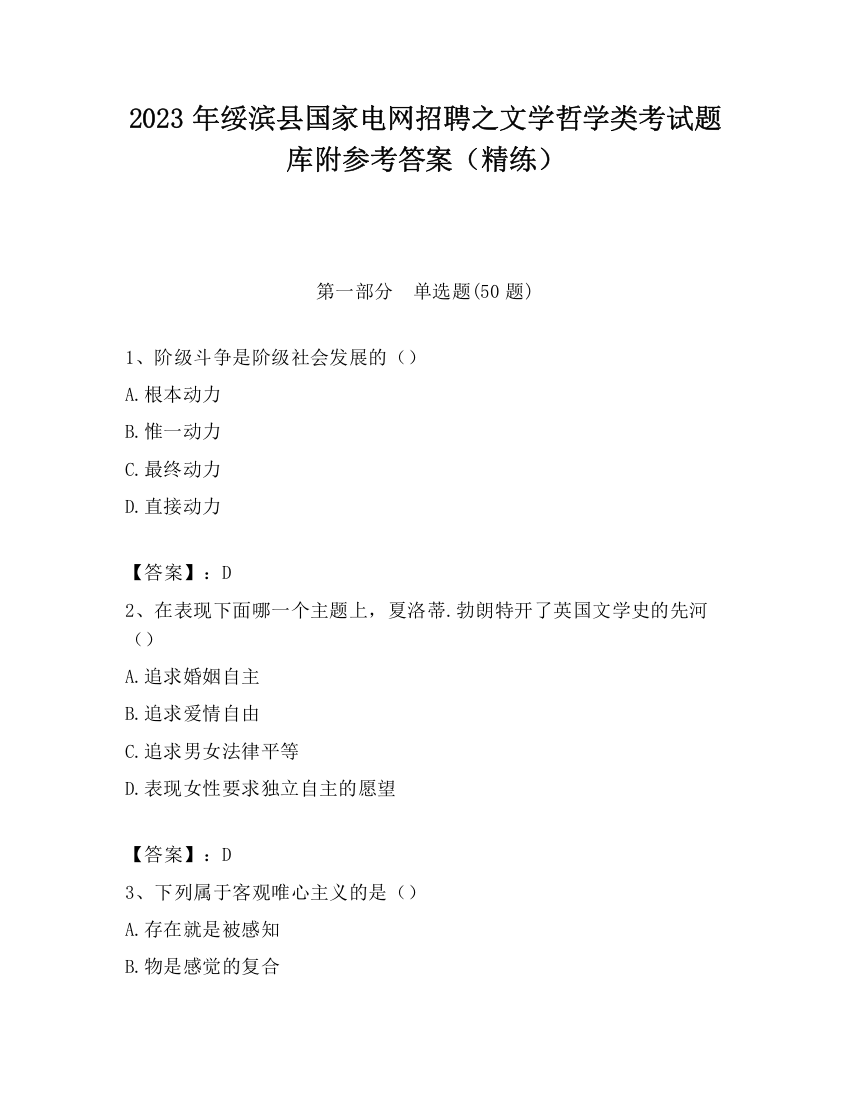 2023年绥滨县国家电网招聘之文学哲学类考试题库附参考答案（精练）