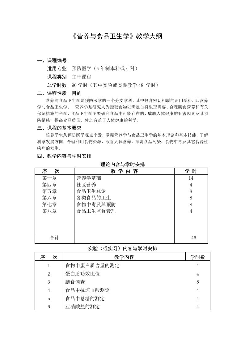 营养与食品卫生学教学大纲