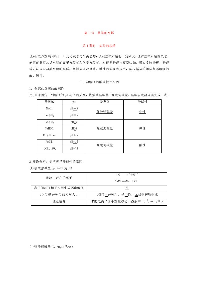 高中化学新教材同步选择性必修第一册第3章第3节第1课时盐类的水解