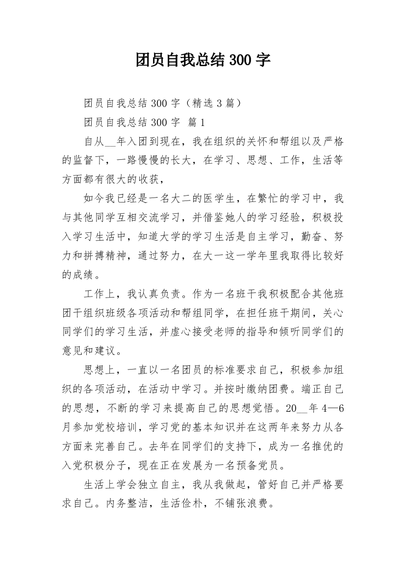 团员自我总结300字_1