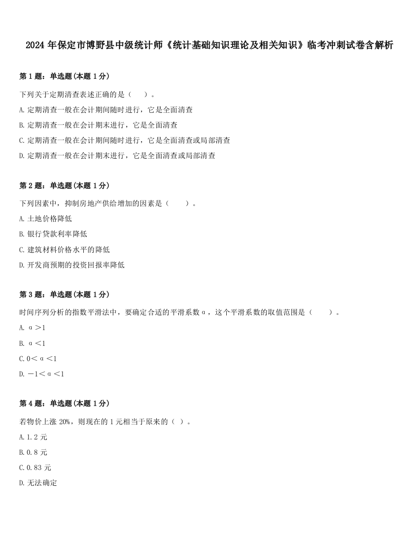 2024年保定市博野县中级统计师《统计基础知识理论及相关知识》临考冲刺试卷含解析