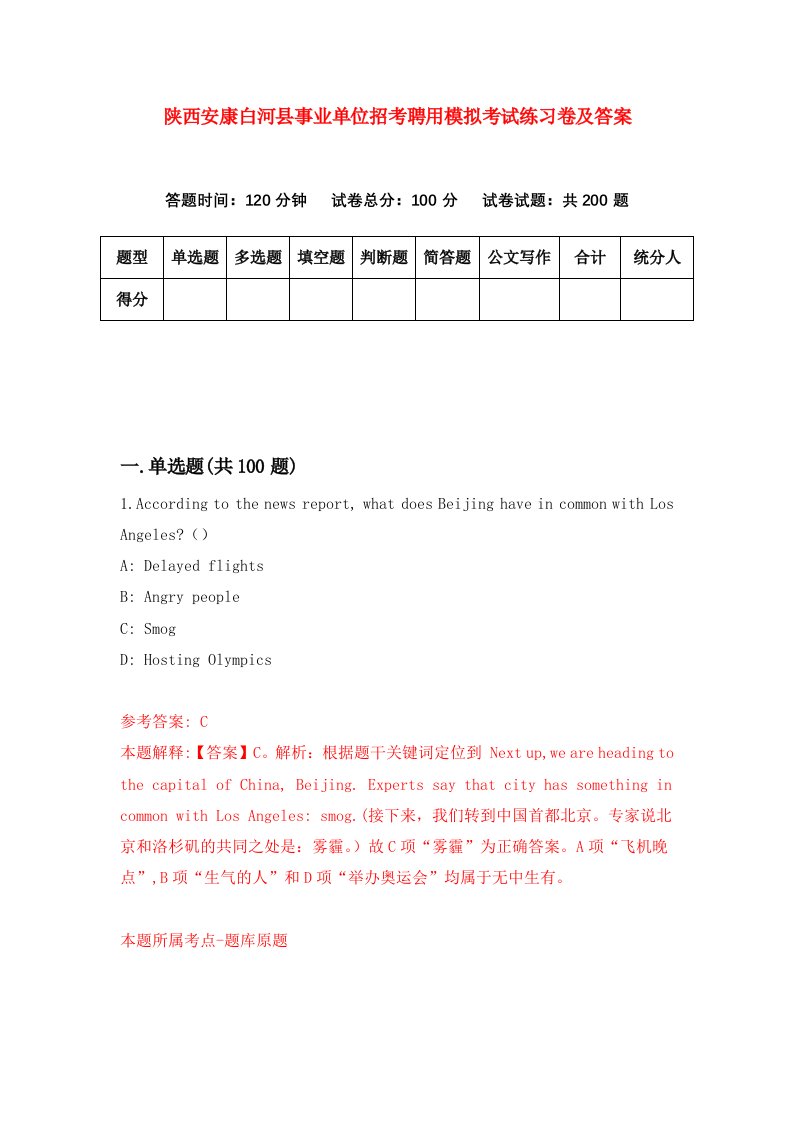 陕西安康白河县事业单位招考聘用模拟考试练习卷及答案3