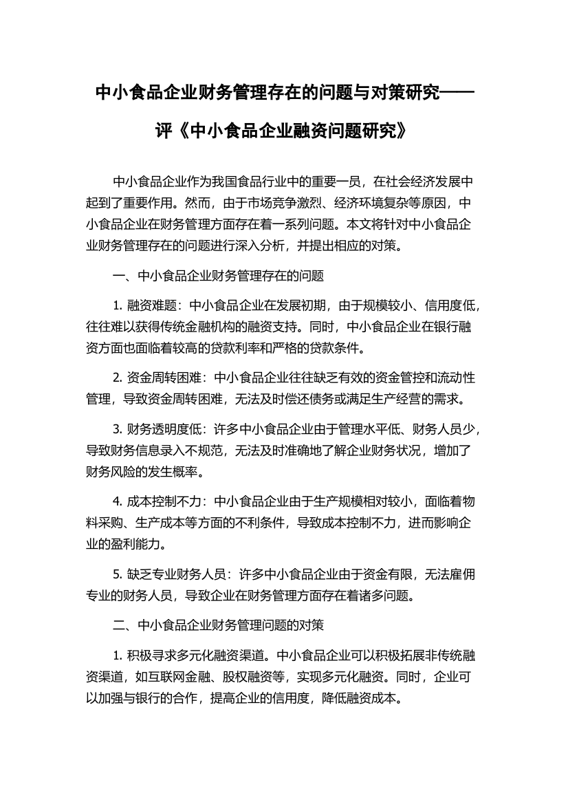 中小食品企业财务管理存在的问题与对策研究——评《中小食品企业融资问题研究》