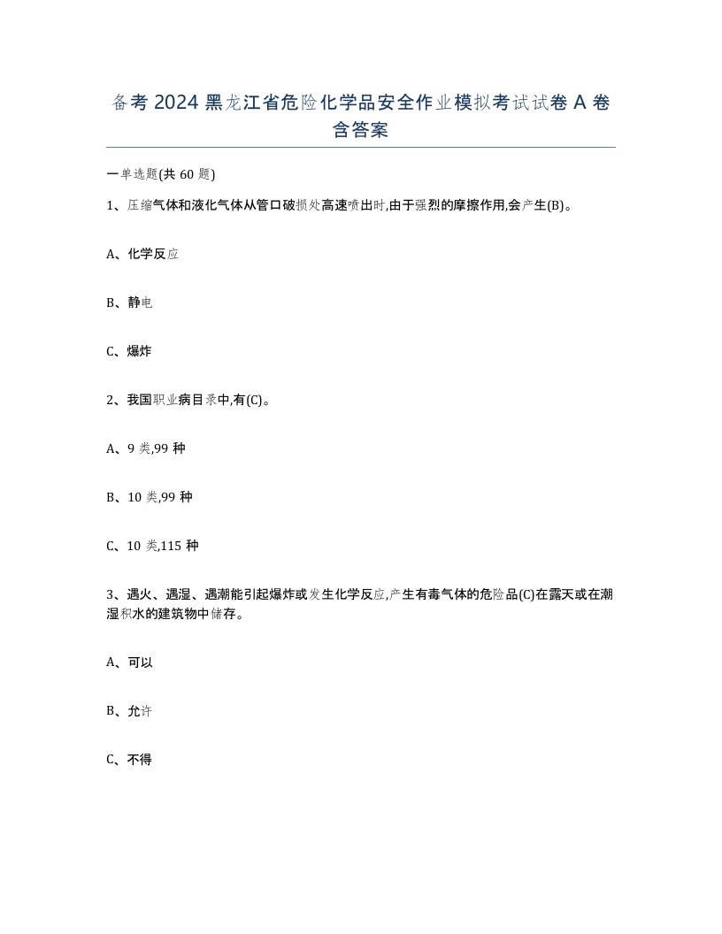 备考2024黑龙江省危险化学品安全作业模拟考试试卷A卷含答案