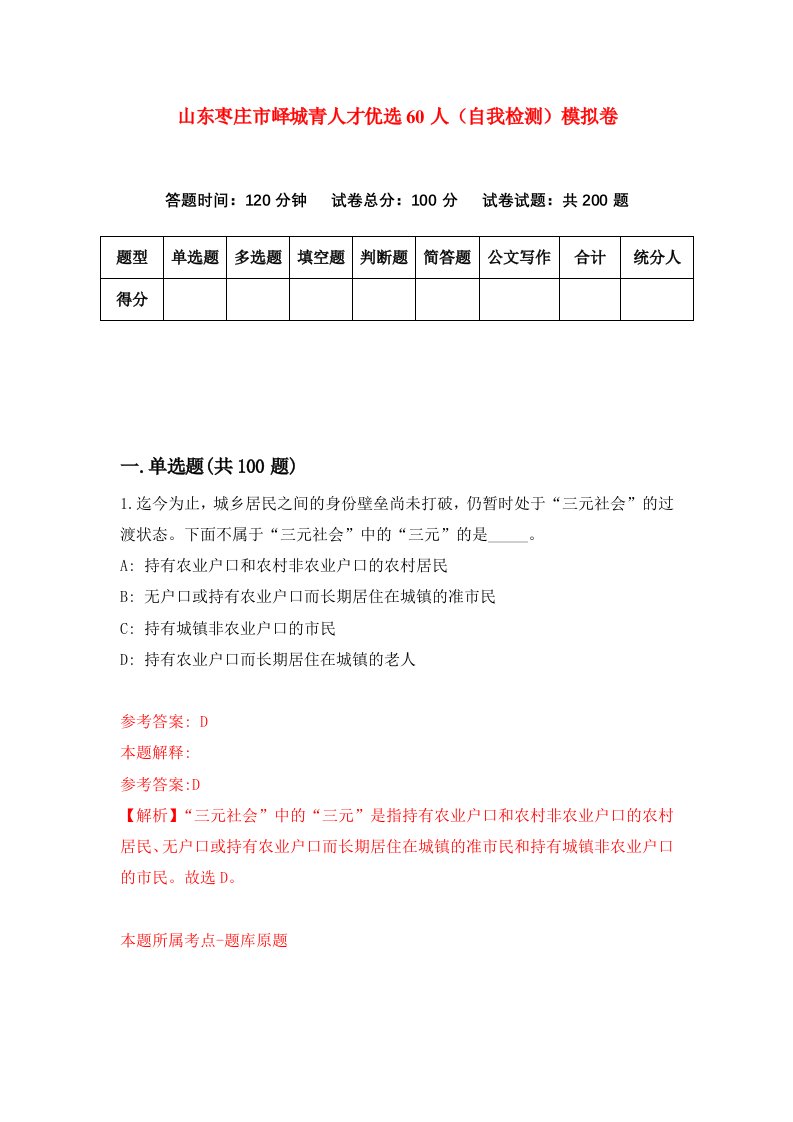 山东枣庄市峄城青人才优选60人自我检测模拟卷6