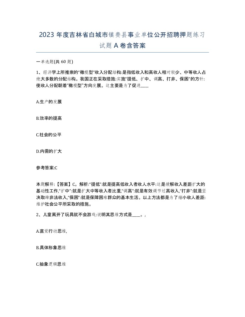 2023年度吉林省白城市镇赉县事业单位公开招聘押题练习试题A卷含答案