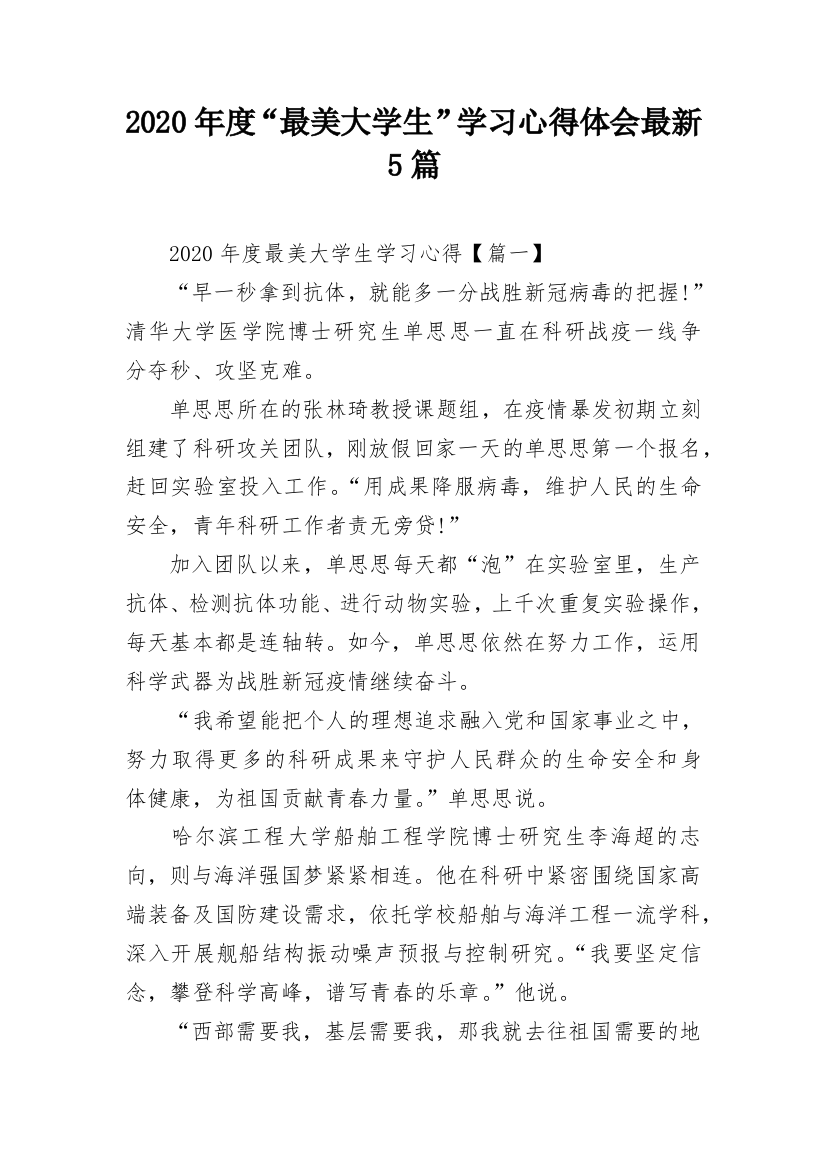 2020年度“最美大学生”学习心得体会最新5篇