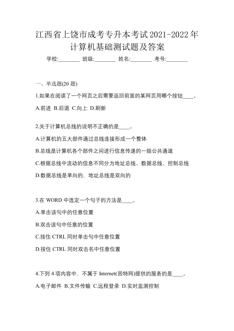 江西省上饶市成考专升本考试2021-2022年计算机基础测试题及答案