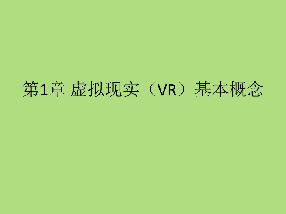 1第1章虚拟现实(VR)基本概念