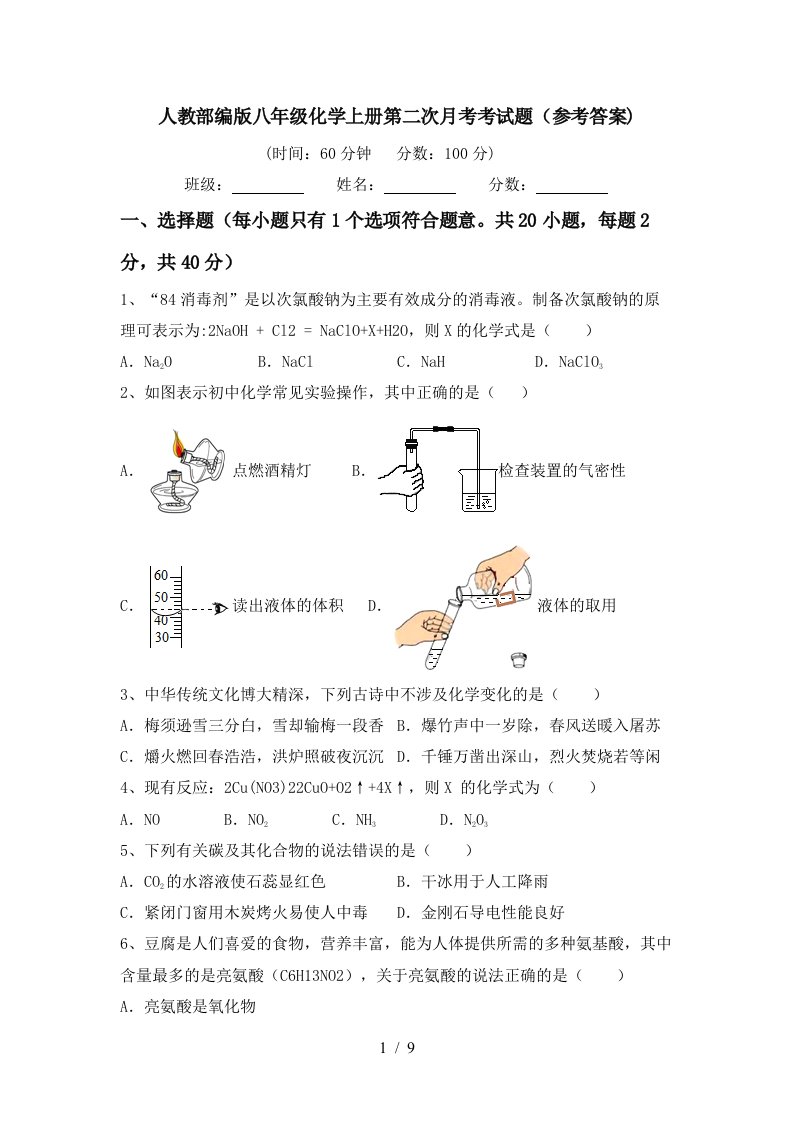 人教部编版八年级化学上册第二次月考考试题参考答案