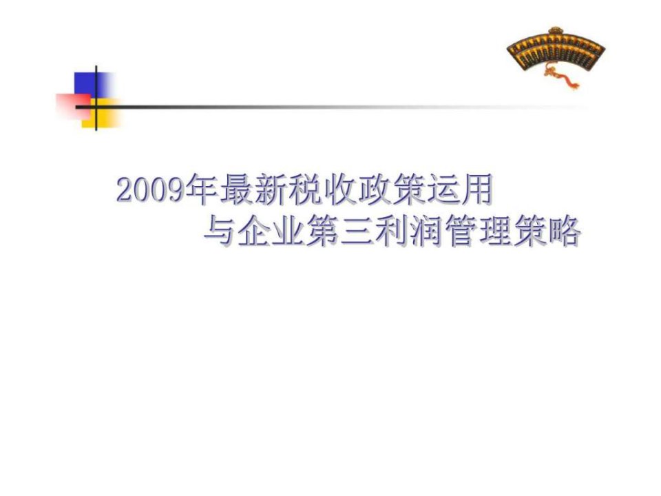 2009年最新税收政策运用与企业第三利润管理策略