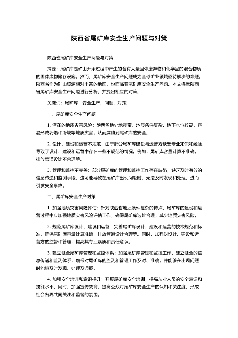 陕西省尾矿库安全生产问题与对策