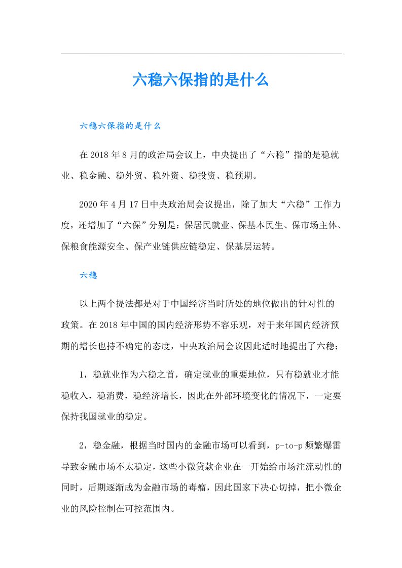 六稳六保指的是什么