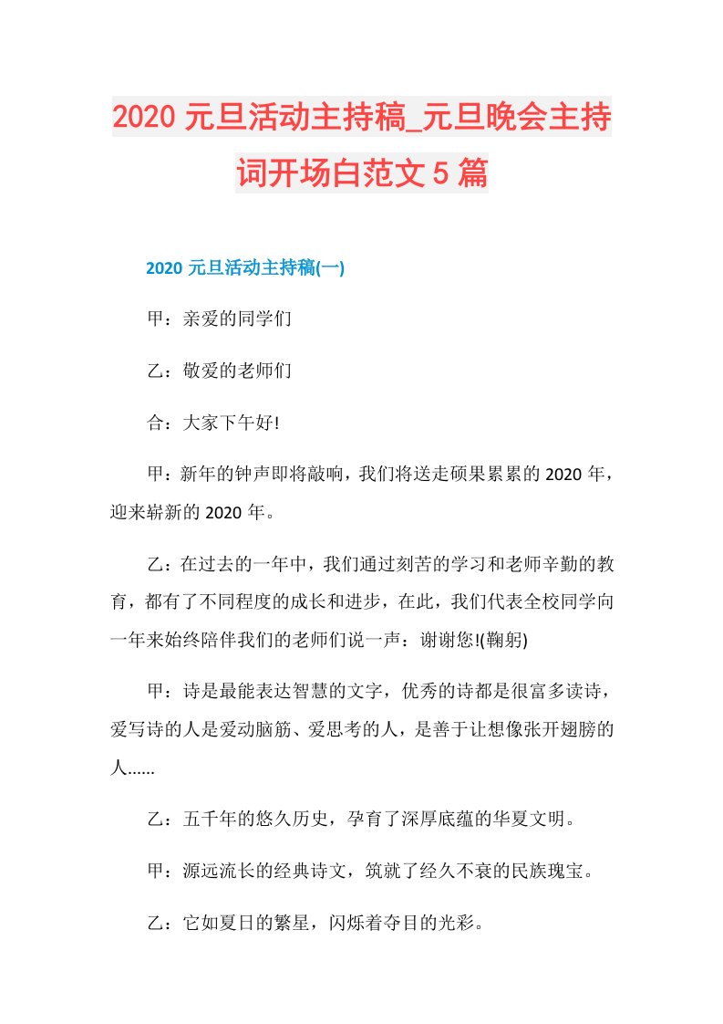 元旦活动主持稿元旦晚会主持词开场白范文5篇