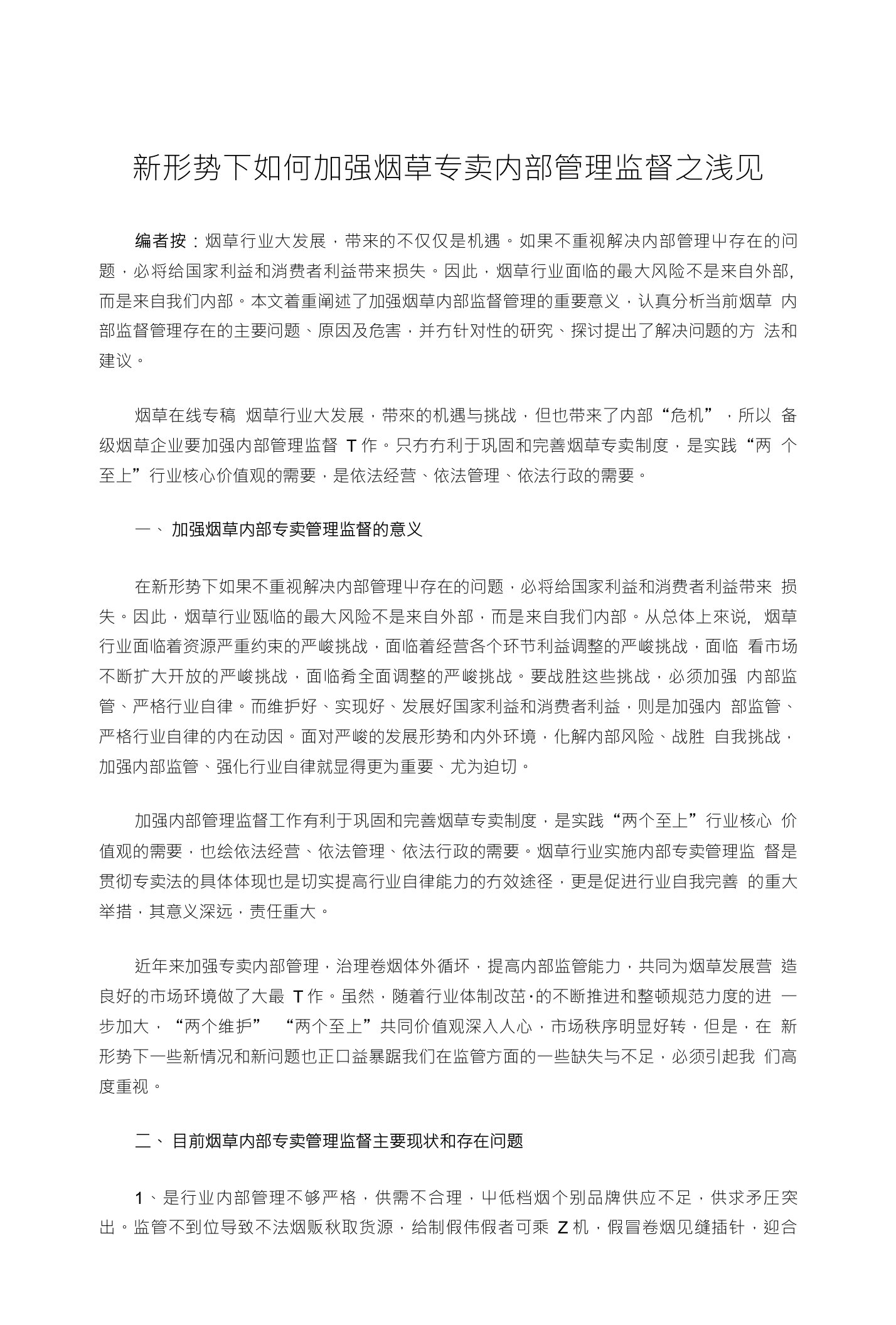 新形势下如何加强烟草专卖内部管理监督之浅见