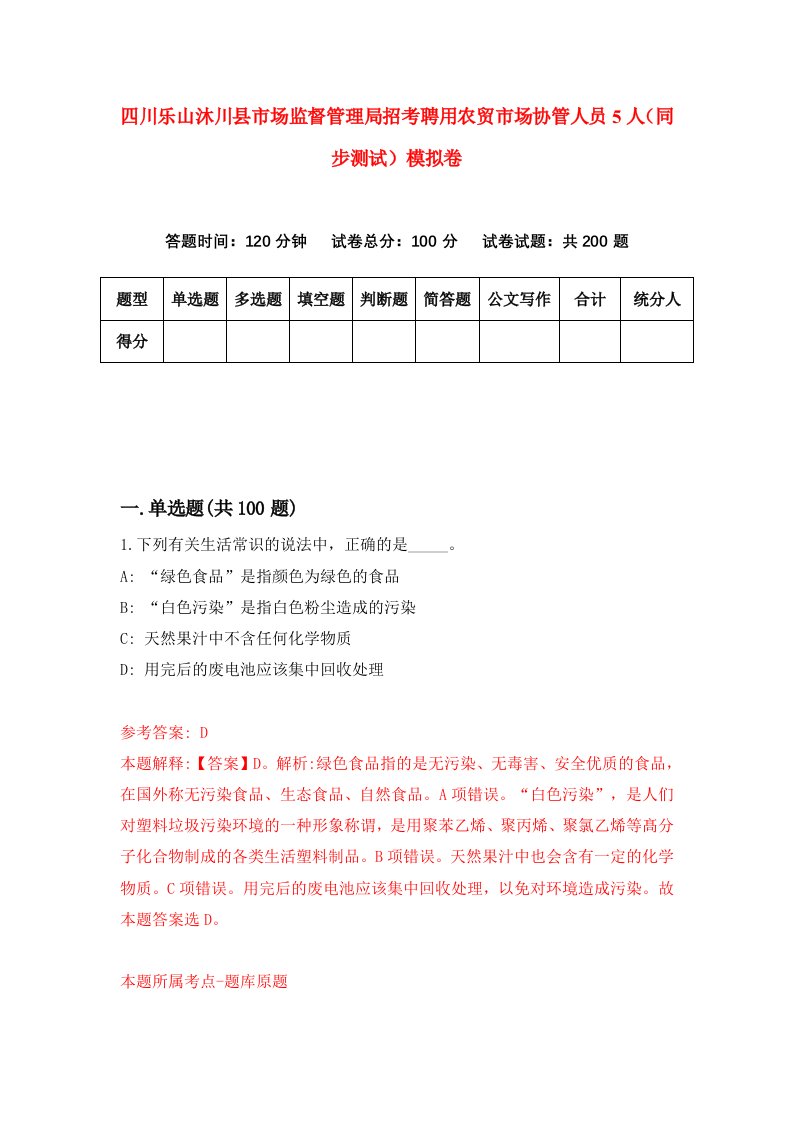 四川乐山沐川县市场监督管理局招考聘用农贸市场协管人员5人同步测试模拟卷2