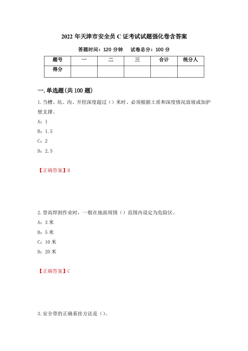 2022年天津市安全员C证考试试题强化卷含答案98