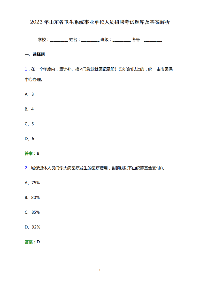 2023年山东省卫生系统事业单位人员招聘考试题库及答案解析word版