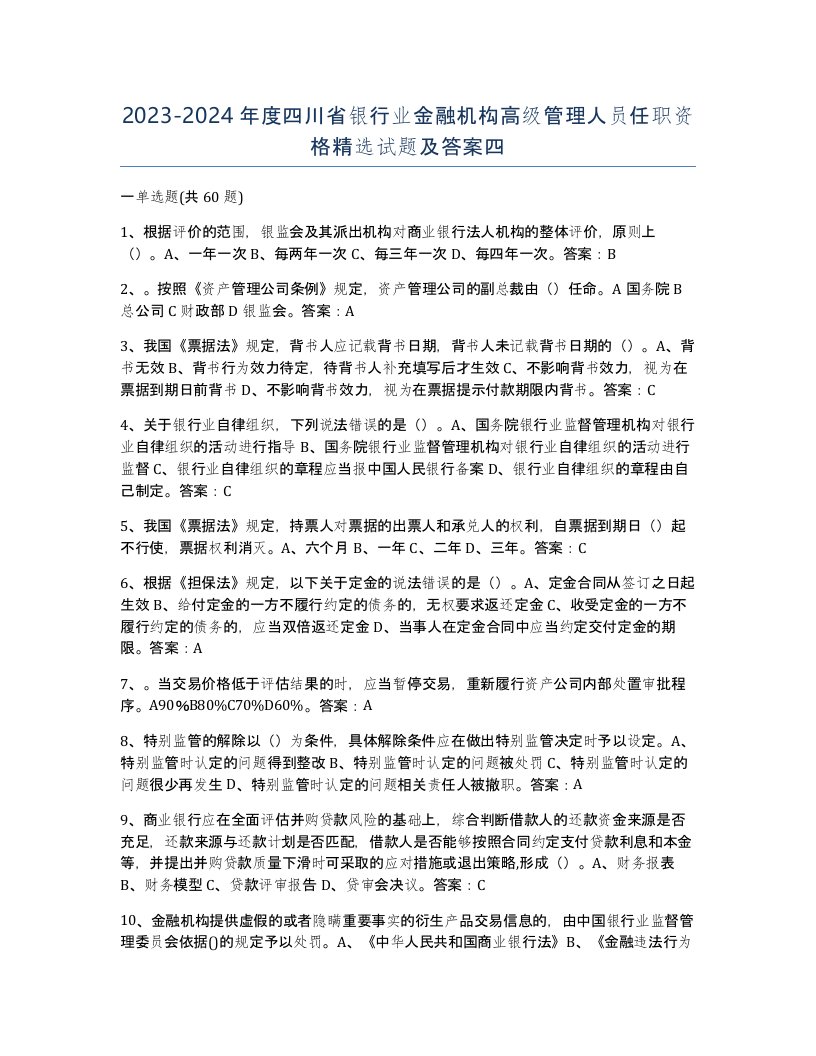 2023-2024年度四川省银行业金融机构高级管理人员任职资格试题及答案四