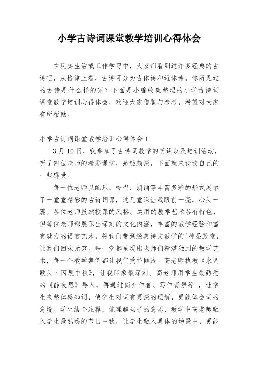 小学古诗词课堂教学培训心得体会