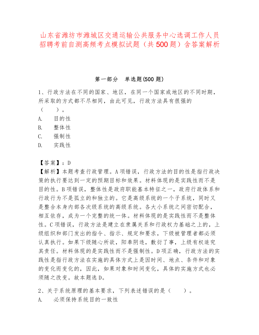 山东省潍坊市潍城区交通运输公共服务中心选调工作人员招聘考前自测高频考点模拟试题（共500题）含答案解析