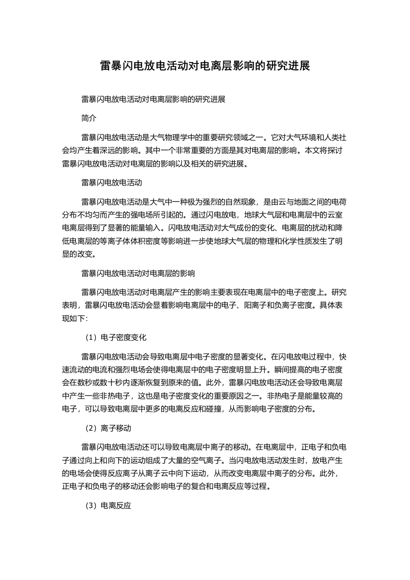 雷暴闪电放电活动对电离层影响的研究进展