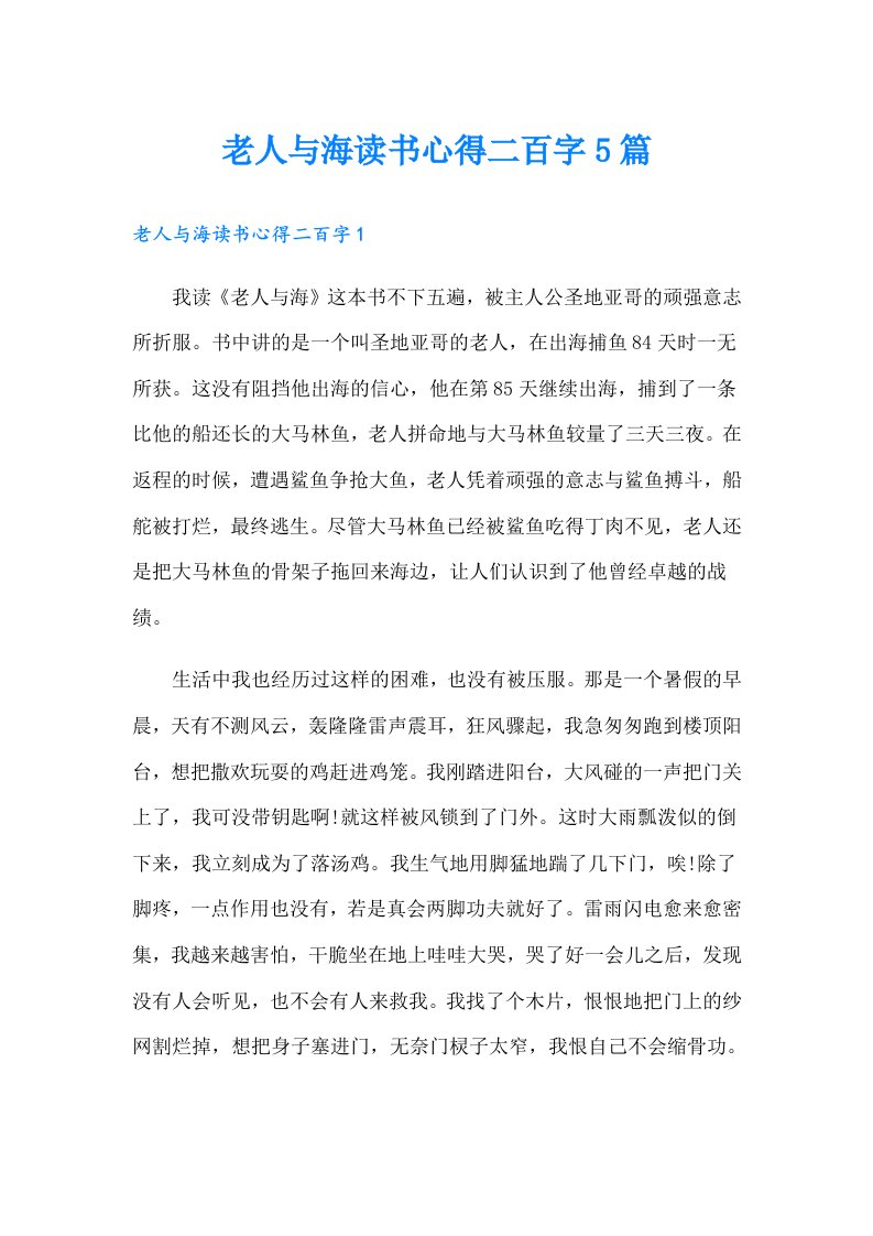 老人与海读书心得二百字5篇