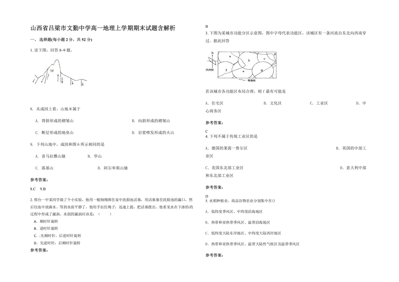 山西省吕梁市文勤中学高一地理上学期期末试题含解析